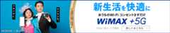 新生活を快適に おうちのWi-Fi コンセントさすだけ WiMAX +5G 5Gは一部エリアで提供 詳しくはこちら 5G SA対応（一部エリアで提供）