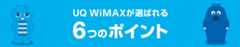 UQ WiMAXが選ばれる6つのポイント