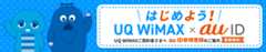はじめよう！ UQ WiMAX×au ID UQ WiMAXご契約者さまへ au ID新規登録のご案内 登録無料！