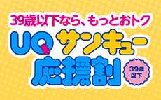 全国のauショップ au StyleでもUQモバイルをお申し込みできます！