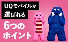 UQモバイルが選ばれる6つのポイント