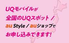全国のauショップ au StyleでもUQモバイルをお申し込みできます！