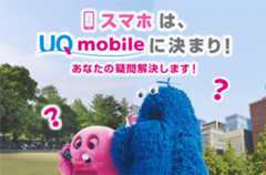 スマホはUQ mobileに決まり!あなたの疑問解決します!