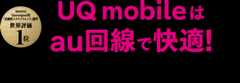 2025年2月 Opensignal社 「信頼性エクスペリエンス」部門 世界評価1位 UQ mobileはau回線で快適! auはつながる体感*1 世界評価No.1*2