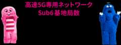 高速5G専用ネットワーク Sub6基地局数 No.1