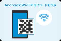 AndroidでWi-FiのQRコードを作成