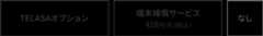 TELASAオプション・端末補償サービス・なし