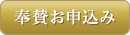 奉賛お申込み