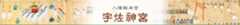八幡総本宮 宇佐神宮