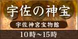 宇佐の神宝 宇佐神宮宝物館