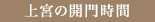 上宮の開門時間