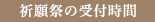 祈願祭の受付時間