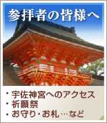 参拝者の皆様へ
