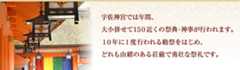 宇佐神宮では年間、大小併せて１５０近くの祭典・神事が行われます。１０年に１度行われる勅祭をはじめ、どれも由緒のある荘厳で勇壮な祭礼です。