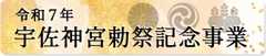 勅祭記念事業御奉賛のお願い