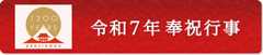 令和7年 奉祝行事
