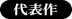 代表作