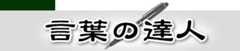 言葉の達人