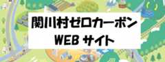 脱炭素WEBサイト