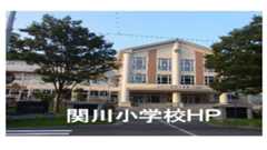 関川小学校ホームページ 