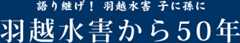 羽越水害バナー
