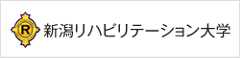新潟リハビリテーション大学