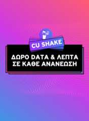 Με το CU SHAKE, κερδίζεις δώρο Data & λεπτά σε κάθε ανανέωση.