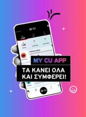 Με το My CU App, έχεις ότι χρειάζεσαι.