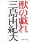 獣の戯れ