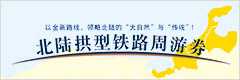 北陆拱型铁路周游券