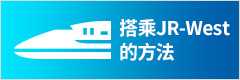 搭乘JR-West的方法