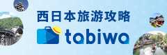 ⻄⽇本旅游攻略 tabiwa