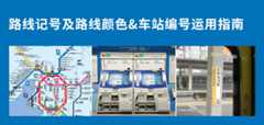 路线记号及路线颜色&车站编号运用指南