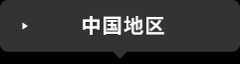 中国地区