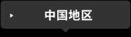 中国地区
