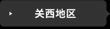 关西地区