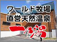 天然温泉一乃湯