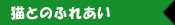 牧場の動物とふれあう