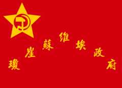 [Qiongya Soviet flag,                  1928-1941 (Hainan, China)]