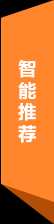 智能推荐