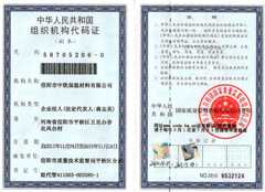 组织机构代码证