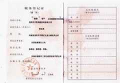 税务登记证