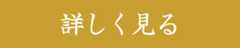 詳しく見る