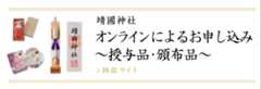 オンラインによるお申し込み〜授与品・頒布品〜