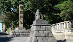 靖國神社史画像