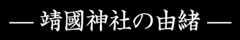 靖國神社の由緒