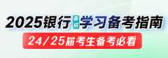 2025银行春招学习备考指南