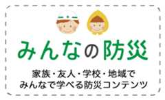 みんなの防災
