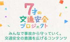 7才の交通安全プロジェクト