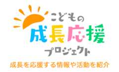 こどもの成長応援プロジェクト